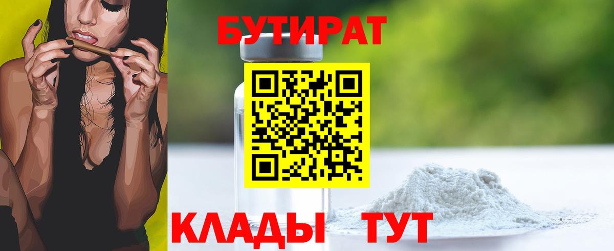 Бутират бутандиол  Вход с VPN  Горно-Алтайск 
