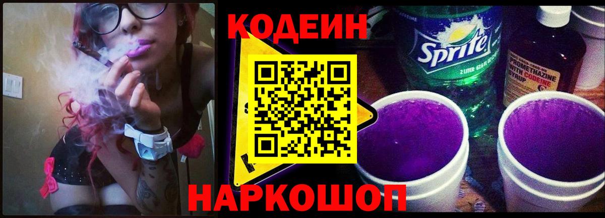 Кодеин напиток Lean (лин)  Вход с VPN  Горно-Алтайск 